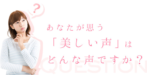 あなたが思う「美しい声」はどんな声ですか？