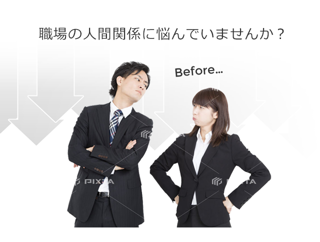 職場の人間関係に悩んでいませんか？
