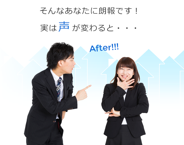 そんなあなたに朗報です！実は声が変わると・・・
