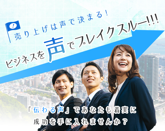 売り上げは声で決まる！ビジネスを声でブレイクスルー