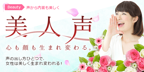 美人声 心も顔も生まれ変わる。
