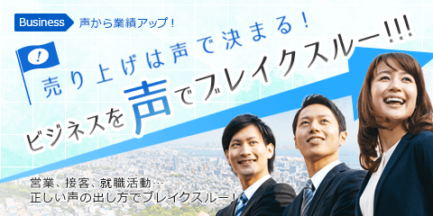 売り上げは声で決まる！ビジネスを声でブレイクスルー！！！