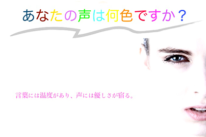 ボイスカラー診断