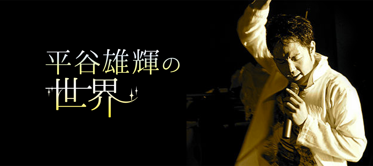 平谷雄輝の世界