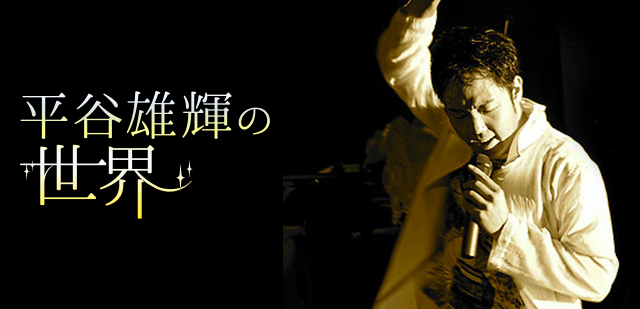 平谷雄輝の世界